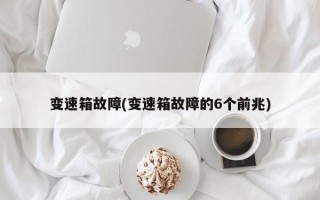 变速箱故障(变速箱故障的6个前兆)