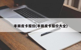 丰田皮卡报价(丰田皮卡报价大全)