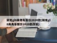 别克gl8商务车报价2020款(别克gl8商务车报价2020款改装)