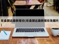 尼桑骐达最新报价(尼桑骐达最新报价及图片)