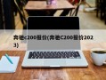 奔驰c200报价(奔驰C200报价2023)