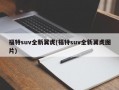 福特suv全新翼虎(福特suv全新翼虎图片)