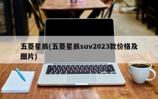 五菱星辰(五菱星辰suv2023款价格及图片)