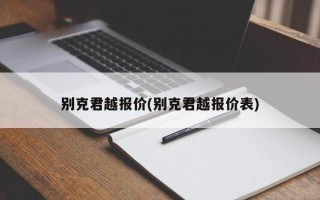 别克君越报价(别克君越报价表)