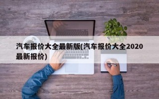 汽车报价大全最新版(汽车报价大全2020最新报价)