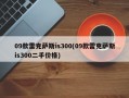 09款雷克萨斯is300(09款雷克萨斯is300二手价格)