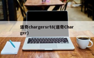 道奇chargersrt8(道奇Charger)