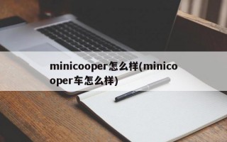 minicooper怎么样(minicooper车怎么样)