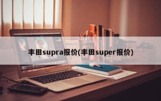 丰田supra报价(丰田super报价)