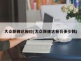 大众新捷达报价(大众新捷达报价多少钱)