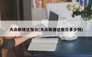 大众新捷达报价(大众新捷达报价多少钱)