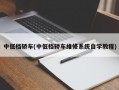 中低档轿车(中低档轿车维修系统自学教程)