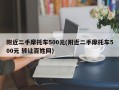 附近二手摩托车500元(附近二手摩托车500元 转让百姓网)