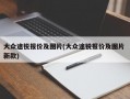 大众途锐报价及图片(大众途锐报价及图片 新款)