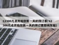 12306几点开始放新一天的预订票(12306几点开始放新一天的预订票郑州东站)