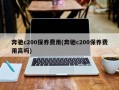 奔驰c200保养费用(奔驰c200保养费用高吗)