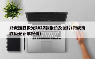 路虎揽胜极光2022款报价及图片(路虎揽胜极光新车报价)