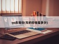 qq车报价(车的价格是多少)