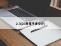 2.3(23升等于多少斤)