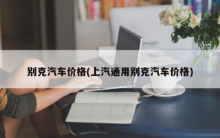 别克汽车价格(上汽通用别克汽车价格)