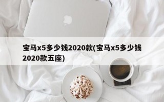 宝马x5多少钱2020款(宝马x5多少钱2020款五座)