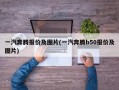 一汽奔腾报价及图片(一汽奔腾b50报价及图片)