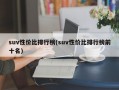 suv性价比排行榜(suv性价比排行榜前十名)