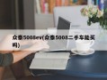 众泰5008ev(众泰5008二手车能买吗)