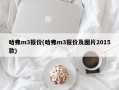 哈弗m3报价(哈弗m3报价及图片2015款)