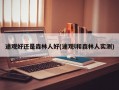 途观好还是森林人好(途观l和森林人实测)