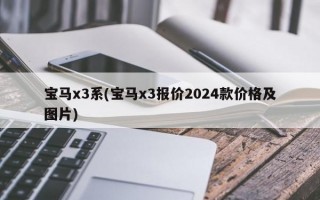 宝马x3系(宝马x3报价2024款价格及图片)