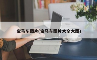 宝马车图片(宝马车图片大全大图)