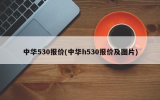 中华530报价(中华h530报价及图片)