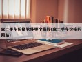 查二手车价格软件哪个最好(查二手车价格的网站)