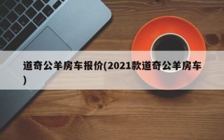 道奇公羊房车报价(2021款道奇公羊房车)