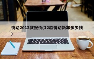 悦动2012款报价(12款悦动新车多少钱)