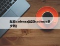 起亚cadenza(起亚cadenza多少钱)