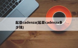 起亚cadenza(起亚cadenza多少钱)