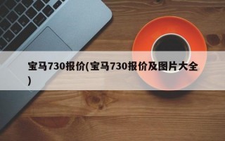 宝马730报价(宝马730报价及图片大全)