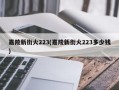 嘉陵新街火223(嘉陵新街火223多少钱)