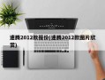 速腾2012款报价(速腾2012款图片欣赏)