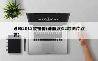 速腾2012款报价(速腾2012款图片欣赏)