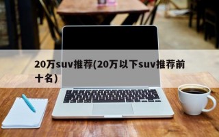 20万suv推荐(20万以下suv推荐前十名)