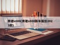 奔驰s600(奔驰s600新车报价2023款)