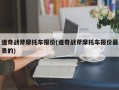 道奇战斧摩托车报价(道奇战斧摩托车报价最贵的)