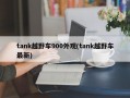 tank越野车900外观(tank越野车最新)