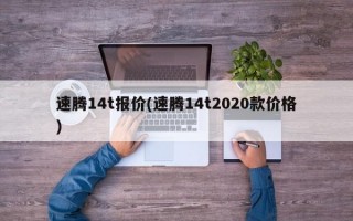 速腾14t报价(速腾14t2020款价格)