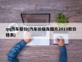 qq汽车报价(汽车价格及图片2019款价格表)