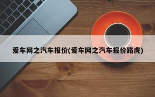 爱车网之汽车报价(爱车网之汽车报价路虎)