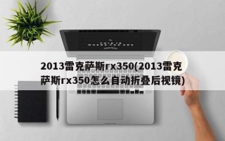 2013雷克萨斯rx350(2013雷克萨斯rx350怎么自动折叠后视镜)